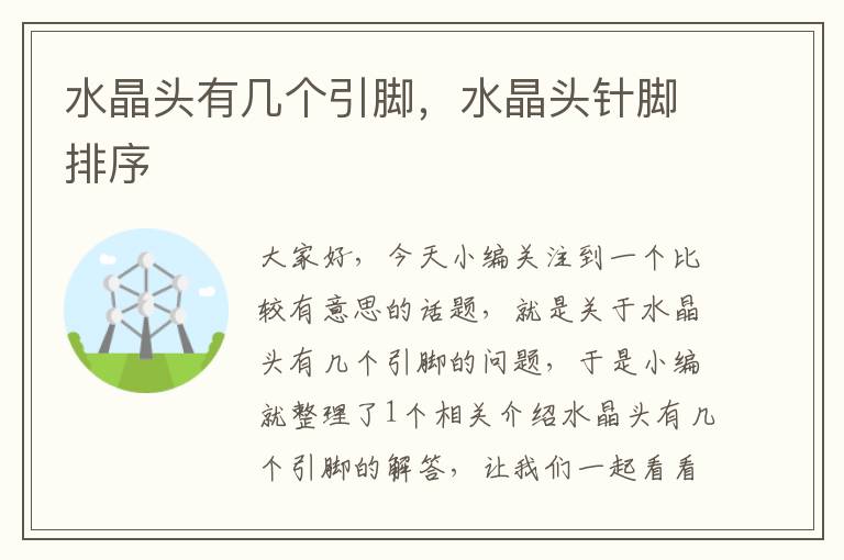 水晶头有几个引脚,水晶头针脚排序