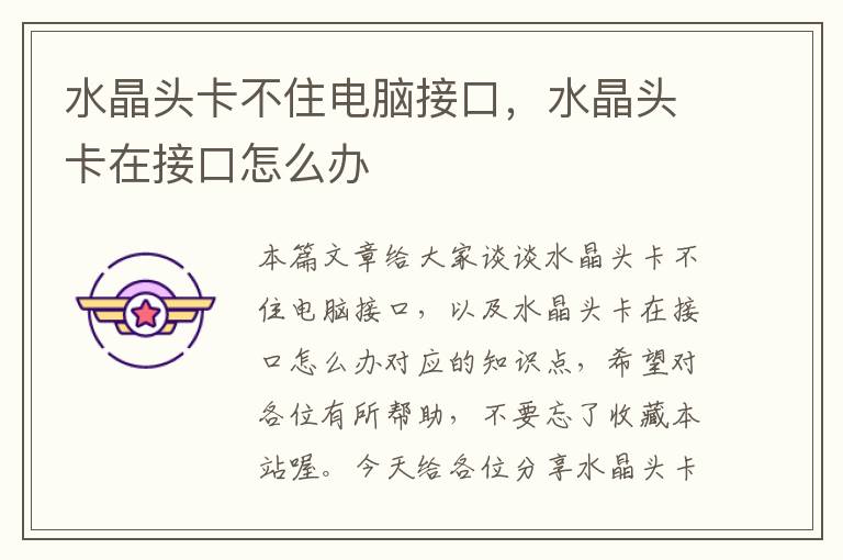 水晶头卡不住电脑接口,水晶头卡在接口怎么办