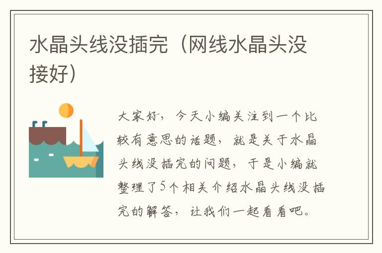 水晶头线没插完（网线水晶头没接好）