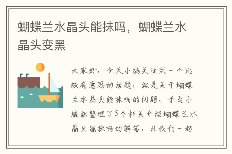 蝴蝶兰水晶头能抹吗，蝴蝶兰水晶头变黑