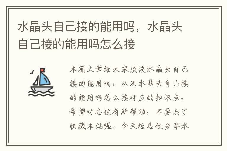 水晶头自己接的能用吗,水晶头自己接的能用吗怎么接