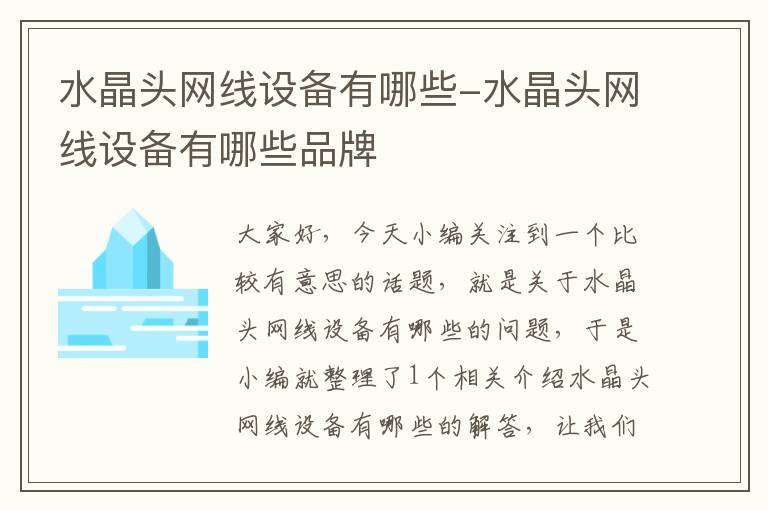 水晶头网线设备有哪些-水晶头网线设备有哪些品牌