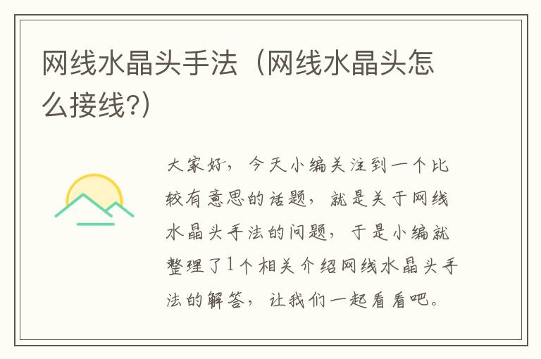 网线水晶头手法(网线水晶头怎么接线?)