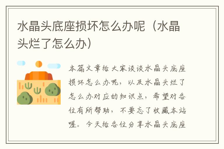 水晶头底座损坏怎么办呢(水晶头烂了怎么办)