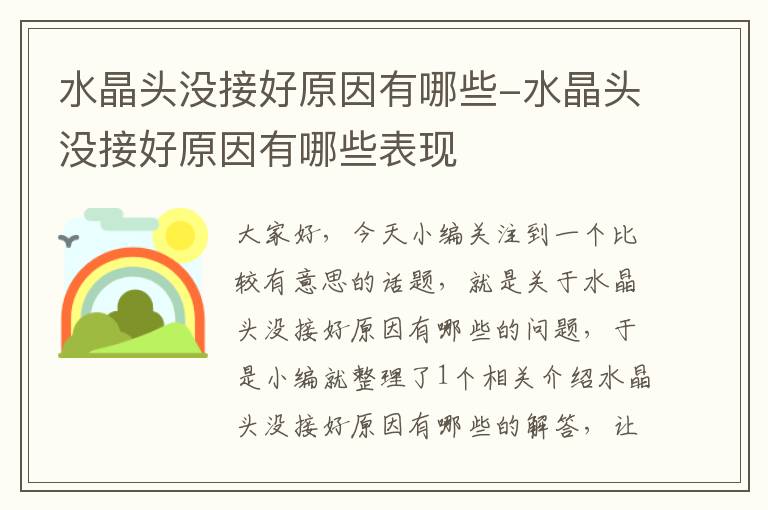 水晶头没接好原因有哪些-水晶头没接好原因有哪些表现
