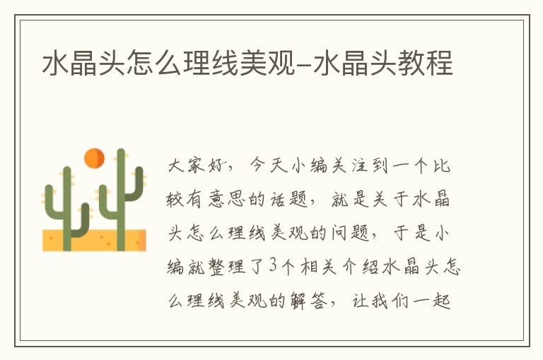 水晶头怎么理线美观-水晶头教程