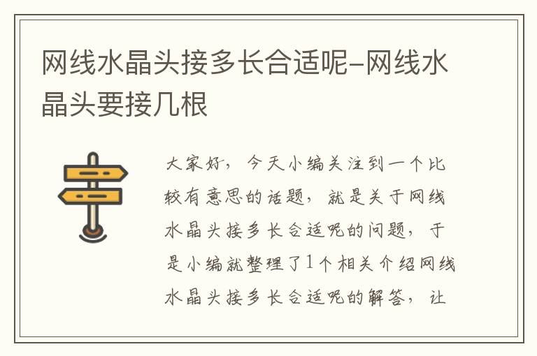网线水晶头接多长合适呢-网线水晶头要接几根