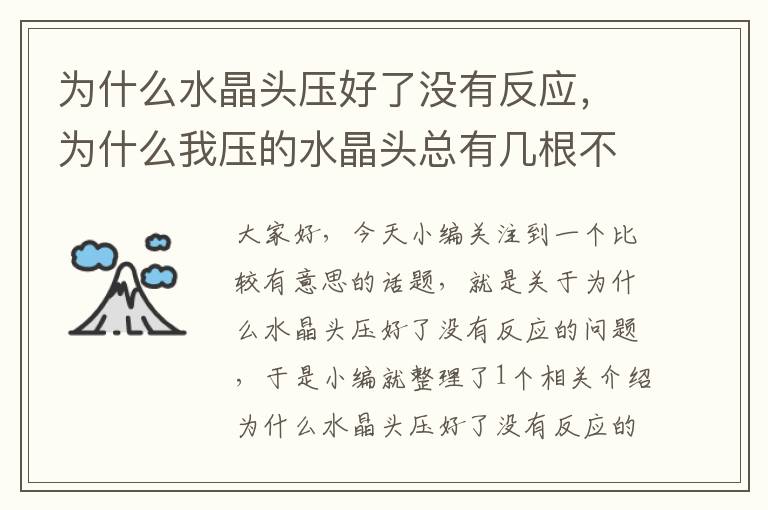 为什么水晶头压好了没有反应,为什么我压的水晶头总有几根不通