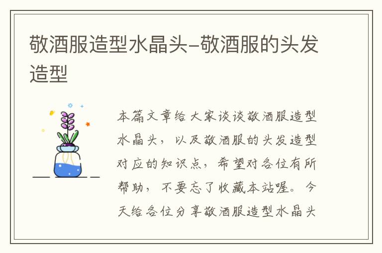 敬酒服造型水晶头-敬酒服的头发造型