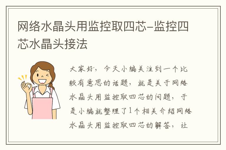 网络水晶头用监控取四芯-监控四芯水晶头接法