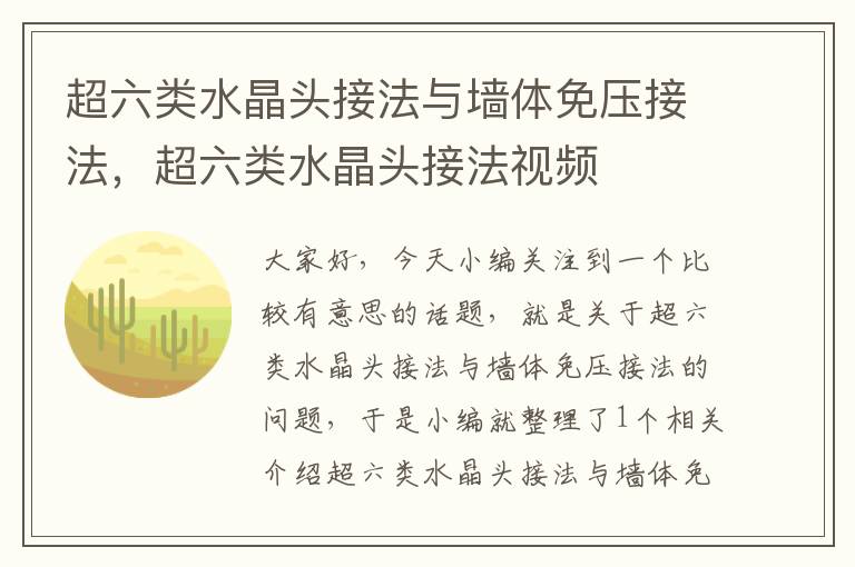 超六类水晶头接法与墙体免压接法,超六类水晶头接法视频