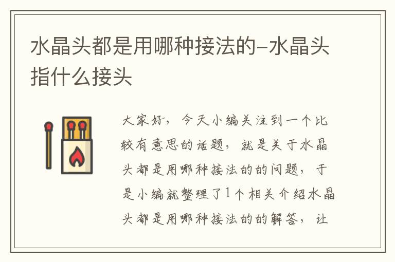 水晶头都是用哪种接法的-水晶头指什么接头