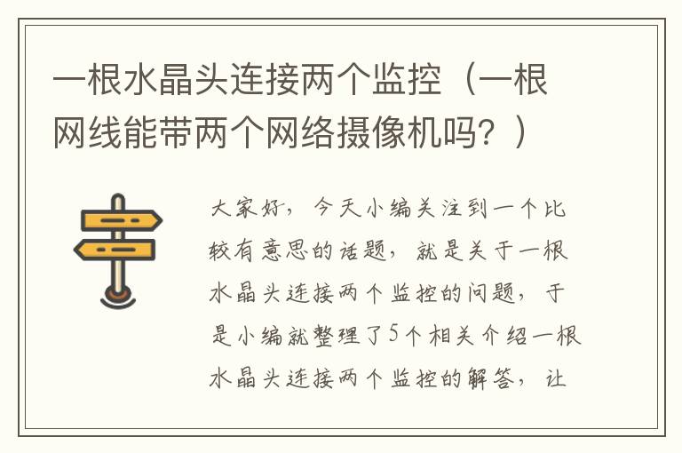 一根水晶头连接两个监控(一根网线能带两个网络摄像机吗?)