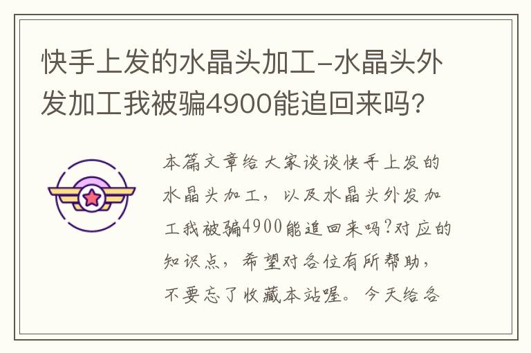 快手上发的水晶头加工-水晶头外发加工我被骗4900能追回来吗?