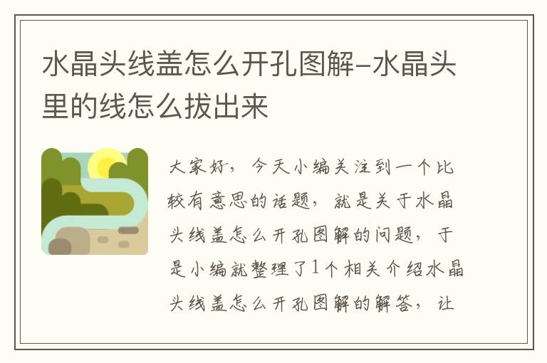 水晶头线盖怎么开孔图解-水晶头里的线怎么拔出来
