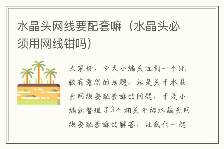 水晶头网线要配套嘛（水晶头必须用网线钳吗）