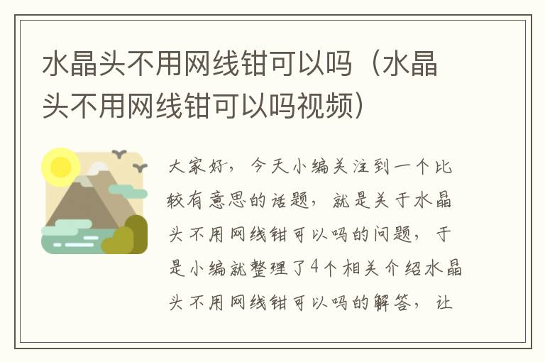 水晶头不用网线钳可以吗(水晶头不用网线钳可以吗视频)