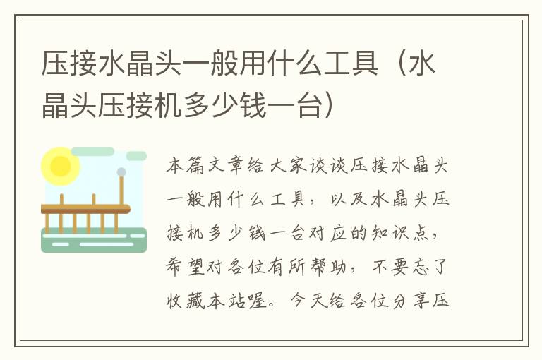 压接水晶头一般用什么工具(水晶头压接机多少钱一台)