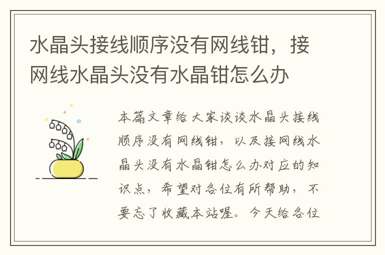 水晶头接线顺序没有网线钳,接网线水晶头没有水晶钳怎么办