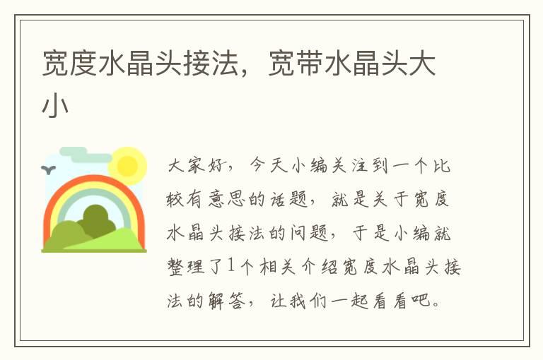 宽度水晶头接法,宽带水晶头大小