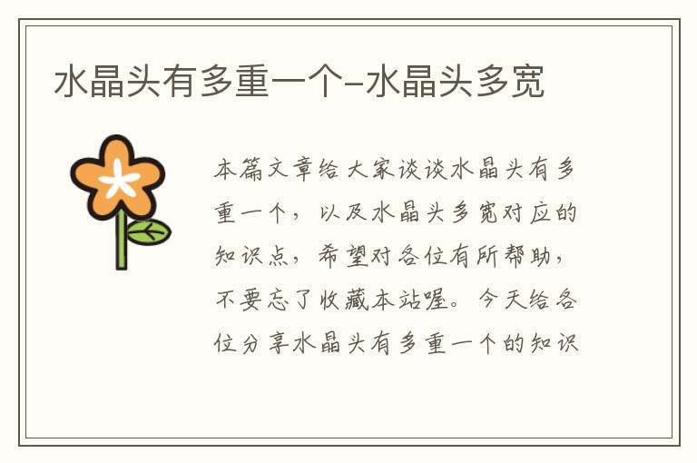 水晶头有多重一个-水晶头多宽