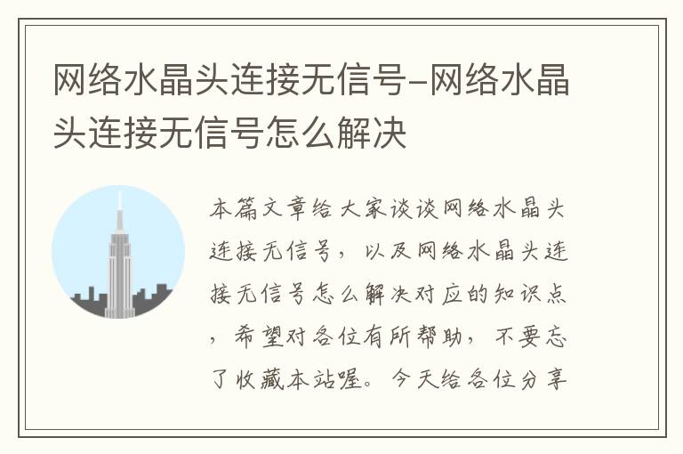 网络水晶头连接无信号-网络水晶头连接无信号怎么解决