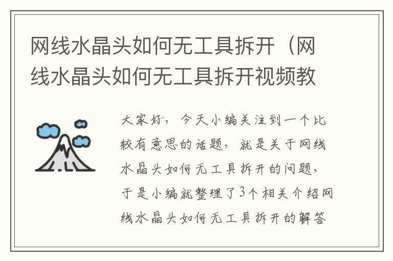 网线水晶头如何无工具拆开（网线水晶头如何无工具拆开视频教程）