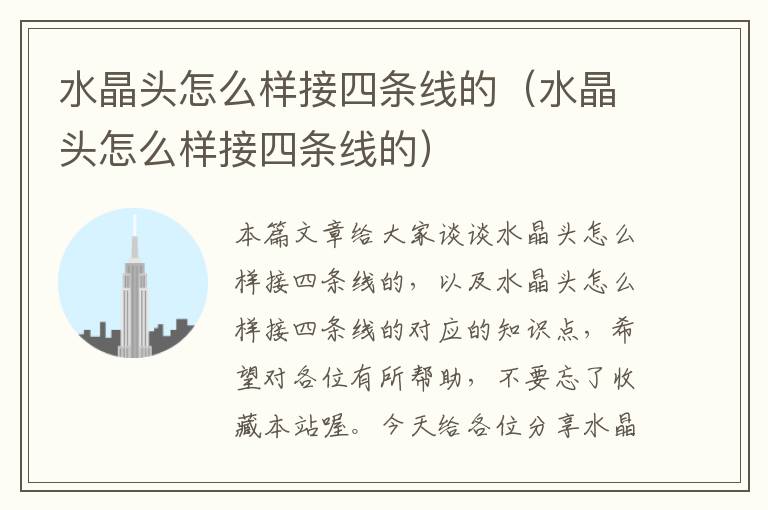 水晶头怎么样接四条线的(水晶头怎么样接四条线的)