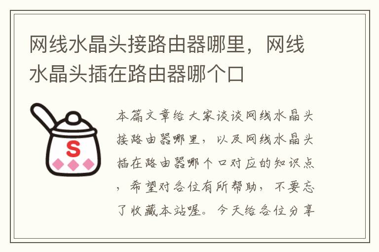 网线水晶头接路由器哪里,网线水晶头插在路由器哪个口