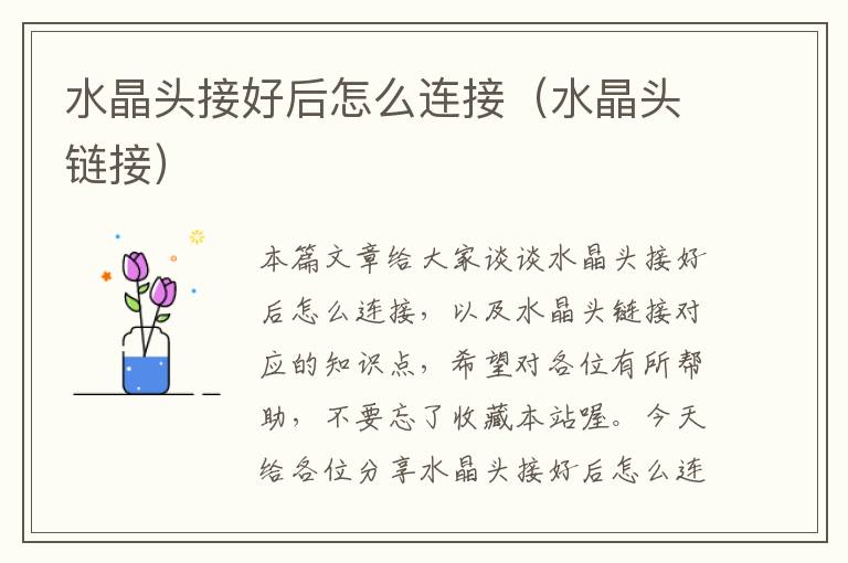 水晶头接好后怎么连接(水晶头链接)