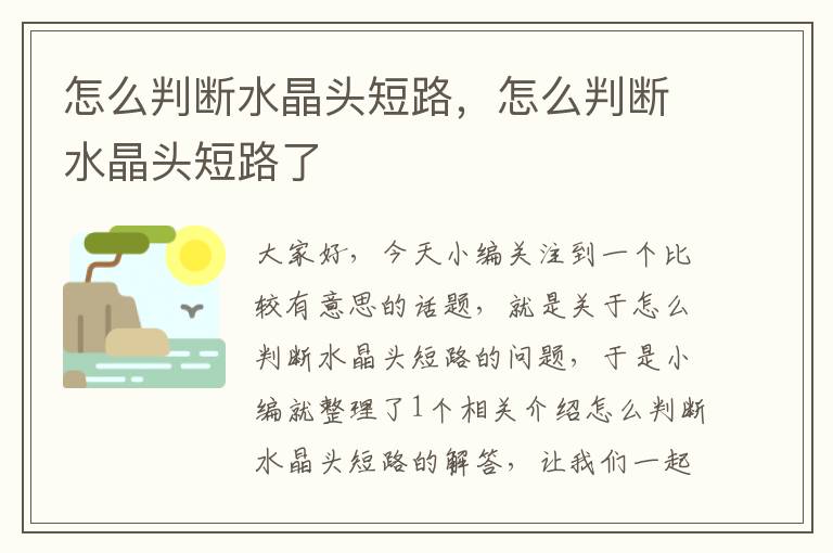 怎么判断水晶头短路,怎么判断水晶头短路了