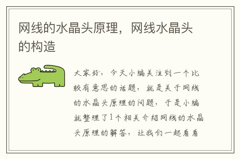 网线的水晶头原理,网线水晶头的构造