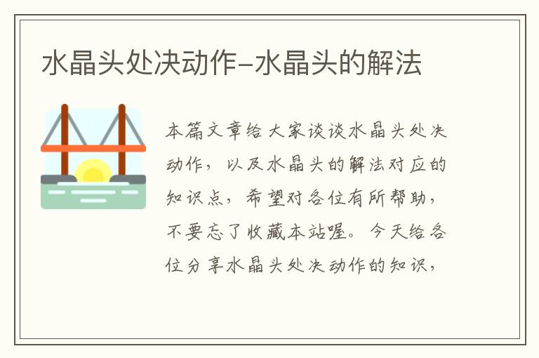 水晶头处决动作-水晶头的解法