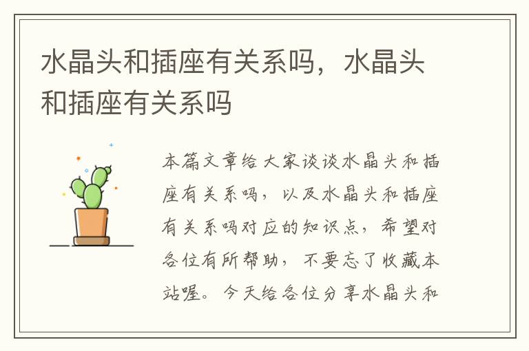 水晶头和插座有关系吗,水晶头和插座有关系吗