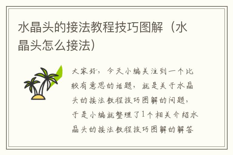 水晶头的接法教程技巧图解(水晶头怎么接法)