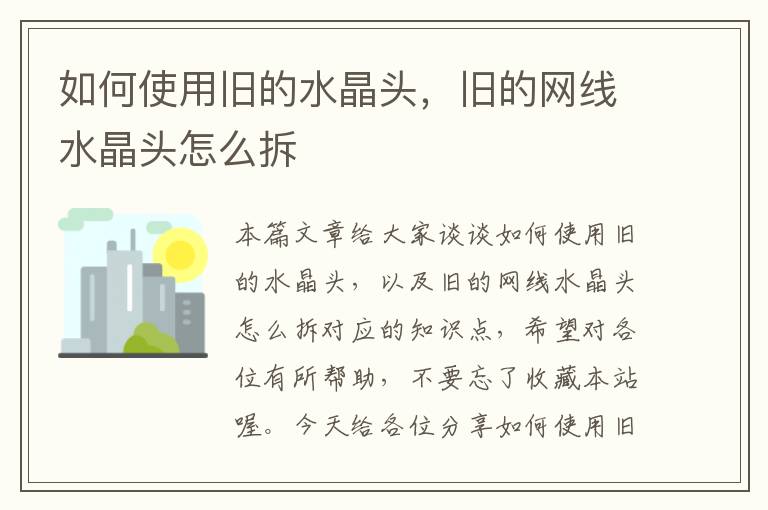如何使用旧的水晶头,旧的网线水晶头怎么拆