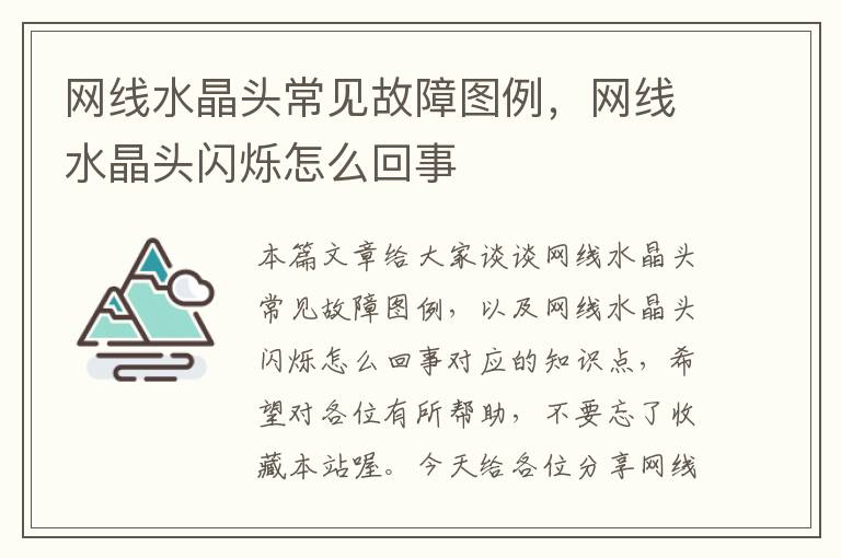 网线水晶头常见故障图例,网线水晶头闪烁怎么回事