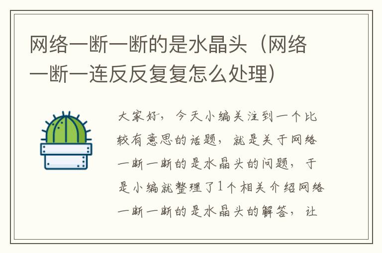 网络一断一断的是水晶头(网络一断一连反反复复怎么处理)
