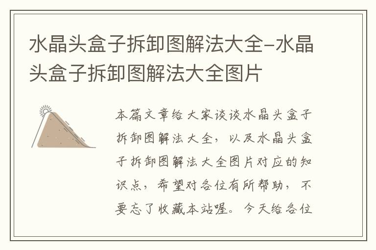 水晶头盒子拆卸图解法大全-水晶头盒子拆卸图解法大全图片