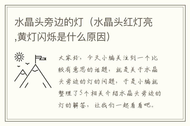 水晶头旁边的灯(水晶头红灯亮,黄灯闪烁是什么原因)