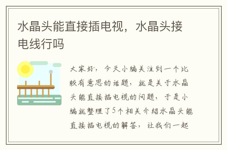水晶头能直接插电视,水晶头接电线行吗