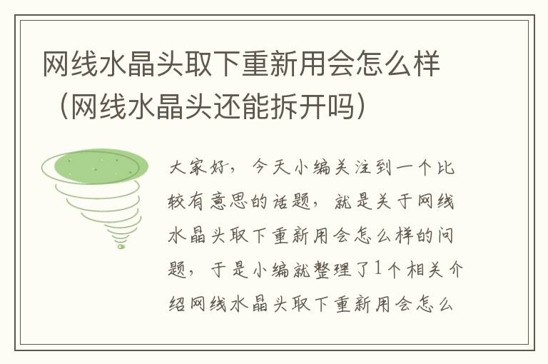 网线水晶头取下重新用会怎么样(网线水晶头还能拆开吗)