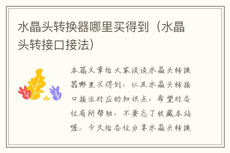 水晶头转换器哪里买得到(水晶头转接口接法)