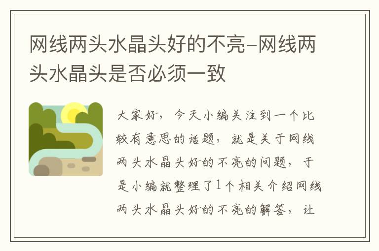网线两头水晶头好的不亮-网线两头水晶头是否必须一致