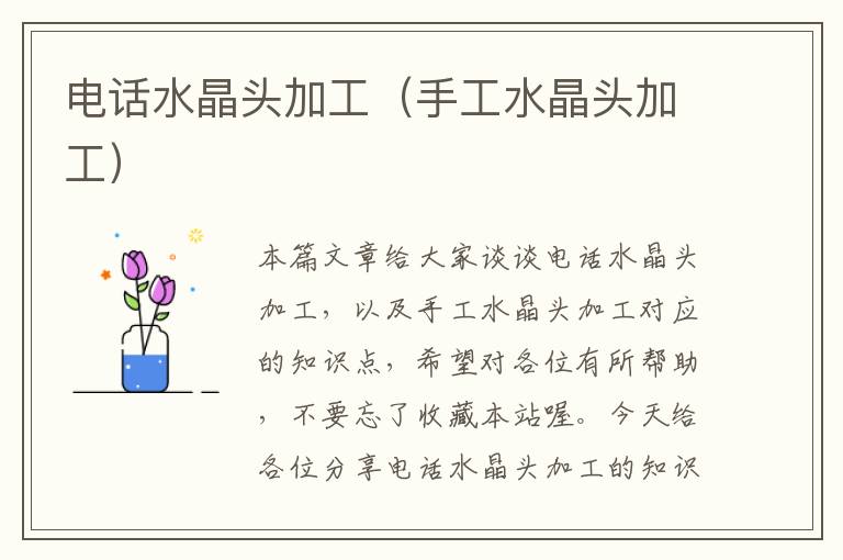 电话水晶头加工(手工水晶头加工)