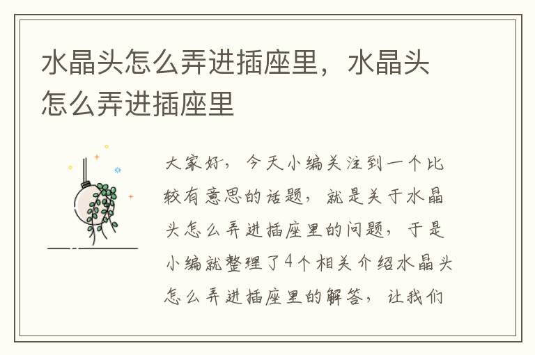 水晶头怎么弄进插座里,水晶头怎么弄进插座里
