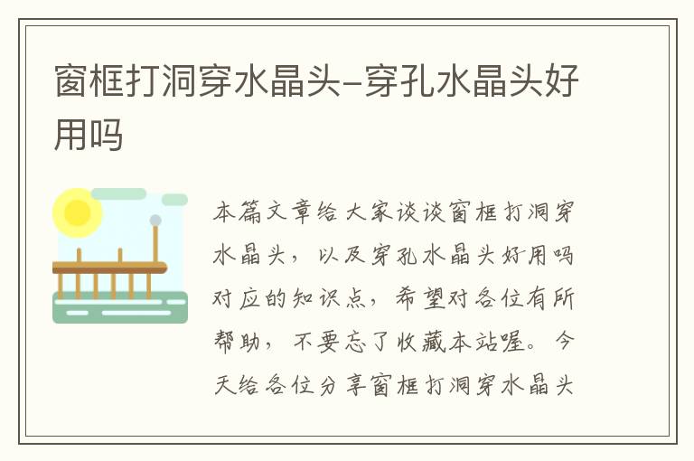 窗框打洞穿水晶头-穿孔水晶头好用吗