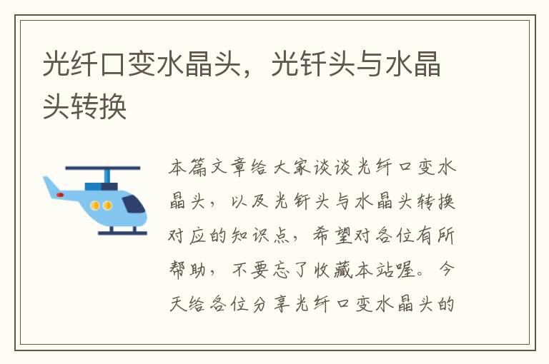 光纤口变水晶头,光钎头与水晶头转换