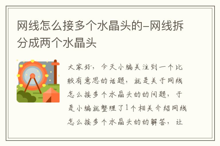 网线怎么接多个水晶头的-网线拆分成两个水晶头