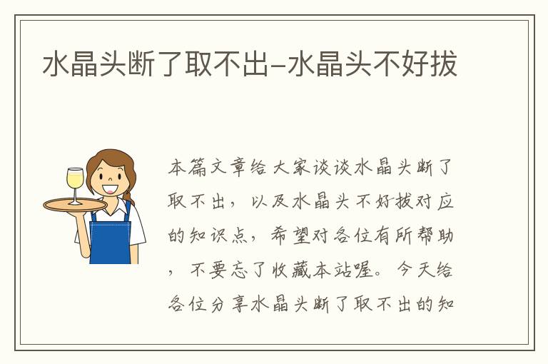 水晶头断了取不出-水晶头不好拔